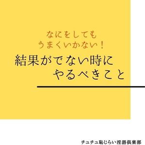 結果がでない時にやるべきこと