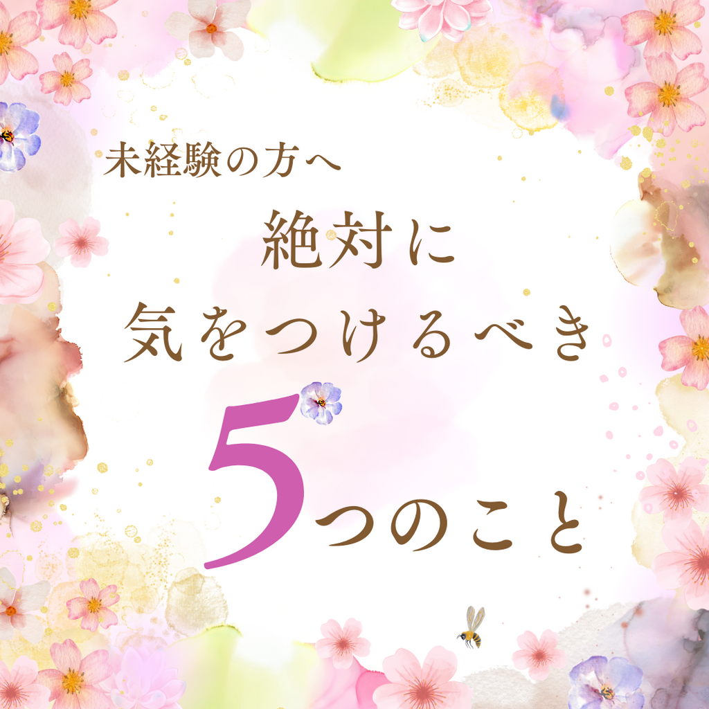 絶対に気をつけるべき5つのこと