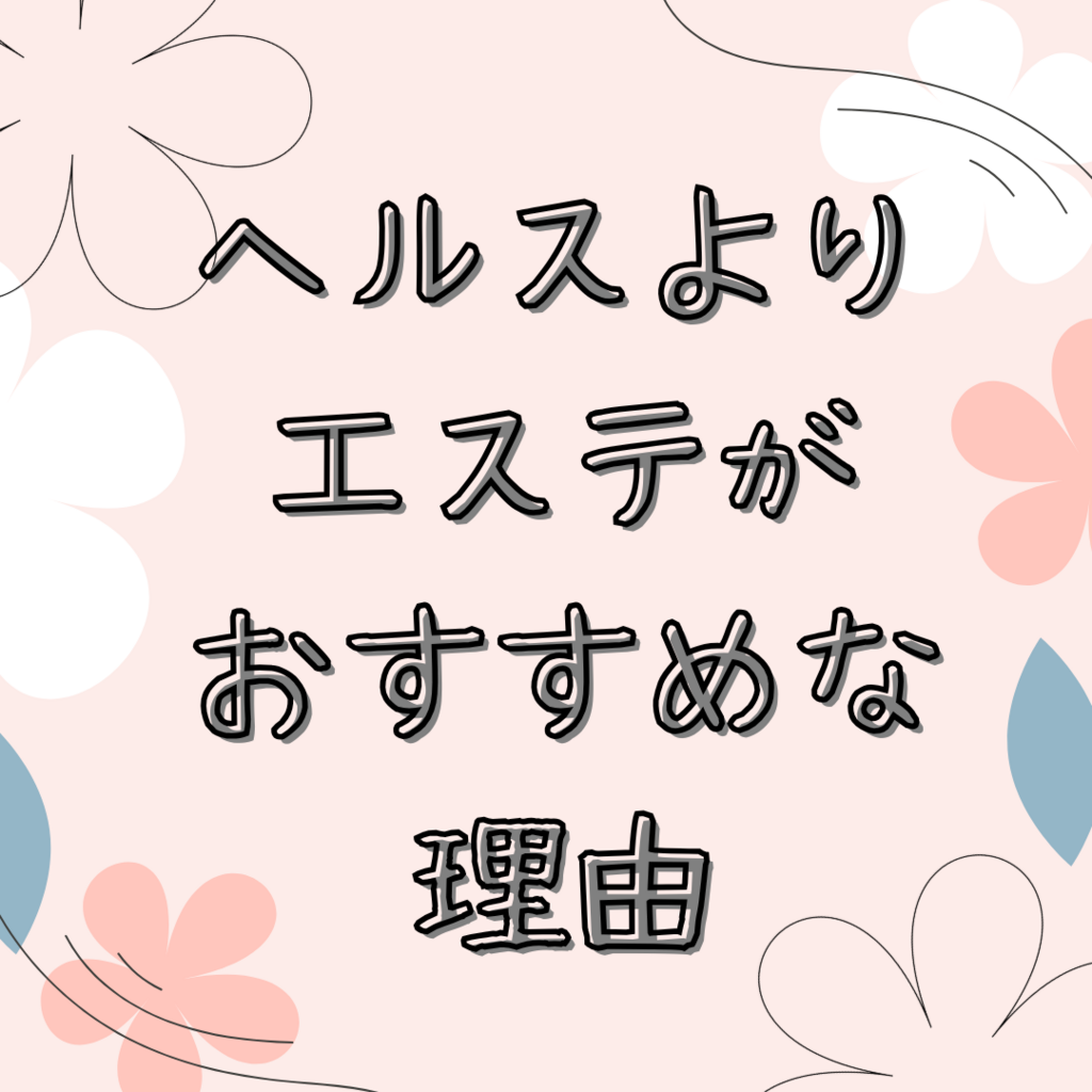 ヘルスよりエステがおすすめな理由