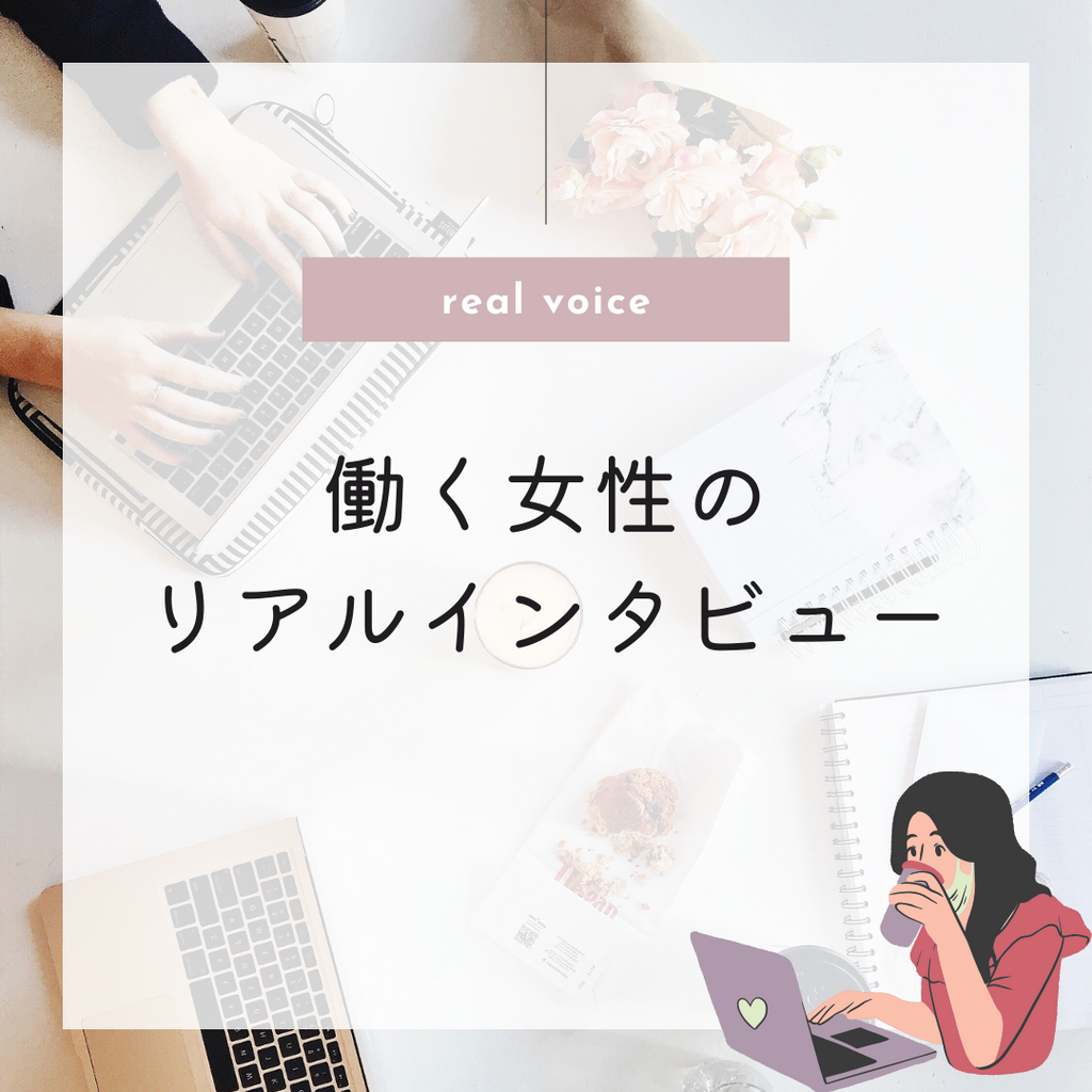 働く女性のリアルインタビュー