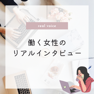 働く女性のリアルインタビュー