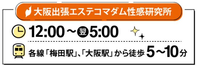 大阪出張エステコマダム性感研究所の営業時間