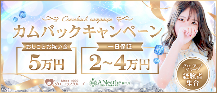 アネステ梅田店キャンペーン