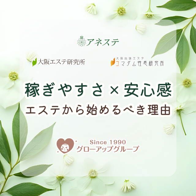 ボタニカルな背景に「稼ぎやすさ × 安心感」の文字が入った、未経験者向けメンズエステ求人案内バナー
