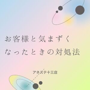 お客様と気まずくなったときの対処法