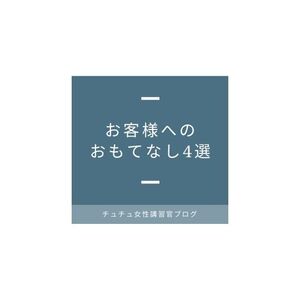 お客様へのおもてなし