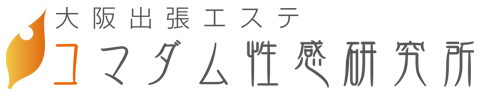 大阪出張エステコマダム性感研究所