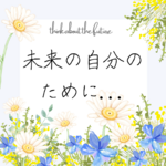 未来の自分のために