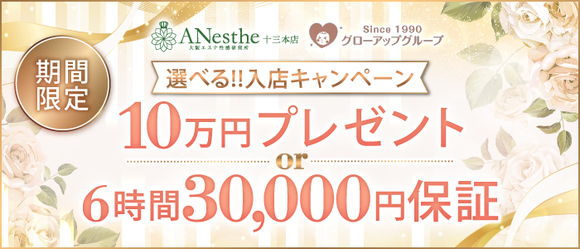 アネステ十三店キャンペーン