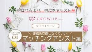 「女性専用マイページ」のご紹介♡～マッチングアシスト編～