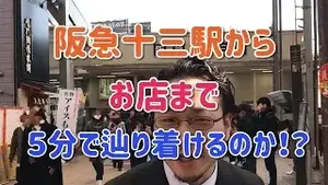 【検証】アネステ十三店、ほんとに駅から５分！？【ガチです】