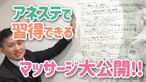 【アネステ】あなたが覚えられるマッサージ技術