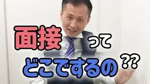 性感エステ・オナクラの面接って、どこでするの！？