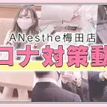 アネステ梅田店の感染症対策について(まん延防止バージョン)