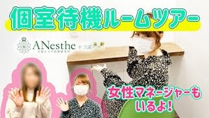 ルームツアー♡アネステ十三店＆大阪エステ性感研究所十三店