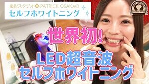 ロミーコンテンツ探検隊「ろみたん！」LED超音波ホワイトニング編