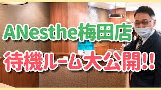 アネステ梅田店の待機ルームを大公開！！！