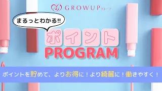 専用ポイントPROGRAM まるわかり動画!!