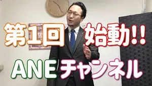 ANEチャンネル始まりました!!!